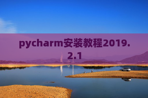pycharm安装教程2019.2.1